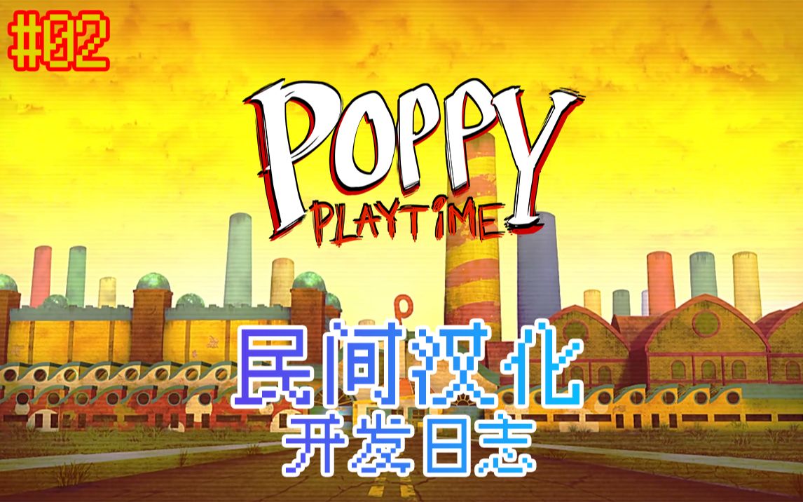 [图]【波比的游戏时间】民间汉化补丁开发日志#02 - Poppy Playtime