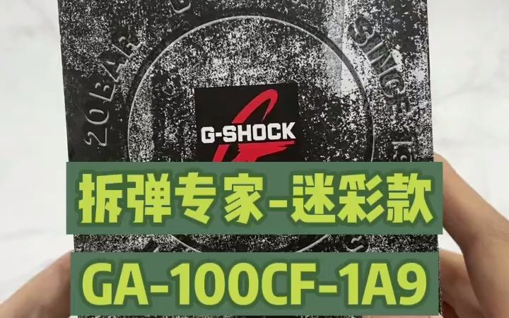 西欧 GSHOCK拆弹专家迷彩款,轻松展示高街型格哔哩哔哩bilibili