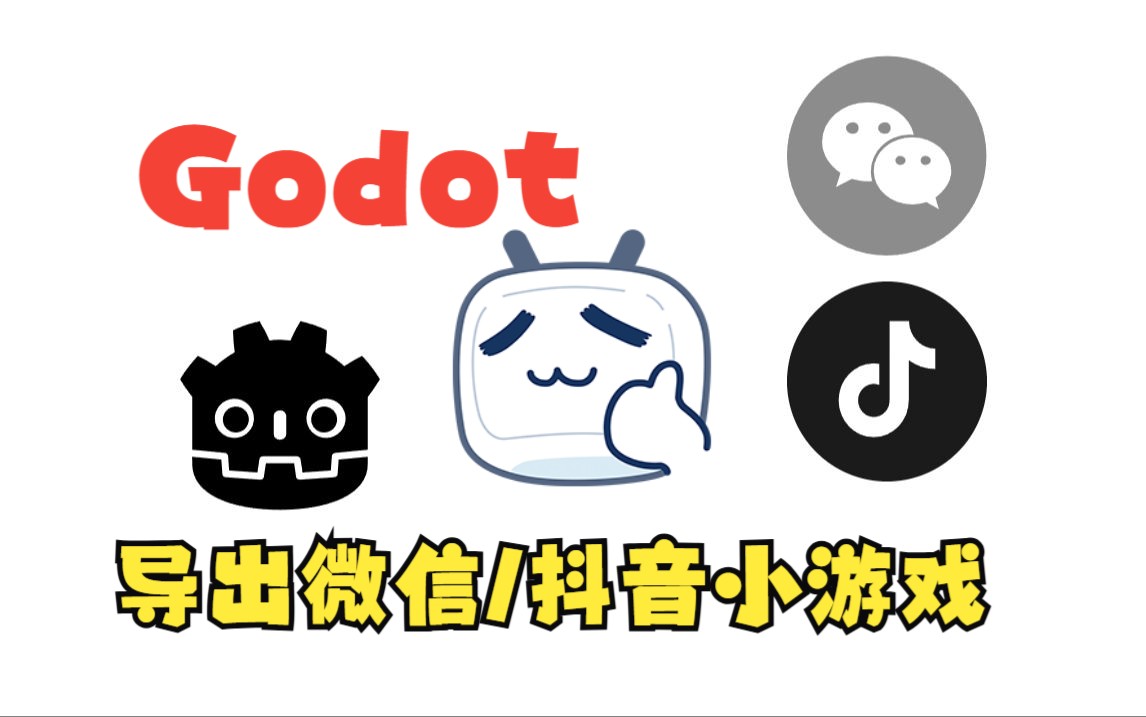 【Godot】支持微信/抖音小游戏导出啦哔哩哔哩bilibili