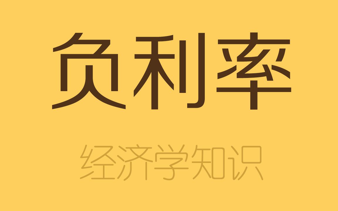 把钱存在银行还要交保管费?负利率是什么情况哔哩哔哩bilibili