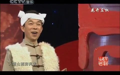 人说山西好风光石占明哔哩哔哩bilibili