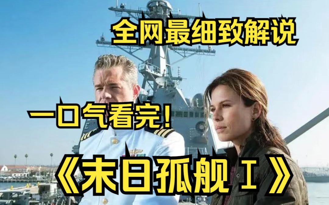 一口气看完4k画质神作《末日孤舰Ⅰ》一个全球性的灾难事件导致陆地人口灭绝,这迫使一艘海军驱逐舰上的官兵重新适应新的生存环境,和面对其余的生存...