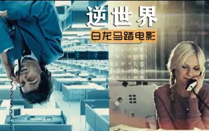 Download Video: 未来世界重力颠倒，撒尿能尿到头顶上，科幻片《逆世界》