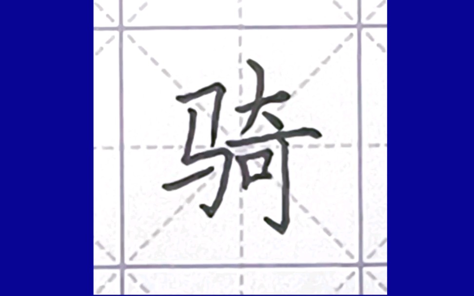 硕学书画刘凯硬笔书法58马字旁的字:驰驼驶骑