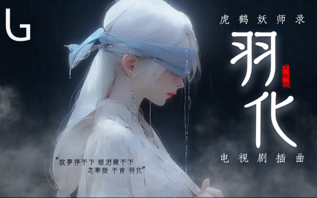 [图]单依纯 - 羽化【《虎鹤妖师录》电视剧插曲】『故梦停不下 眼泪藏不下 怎牵挂 不肯 羽化』[高音质|动态歌词] Lyrics Video ♪