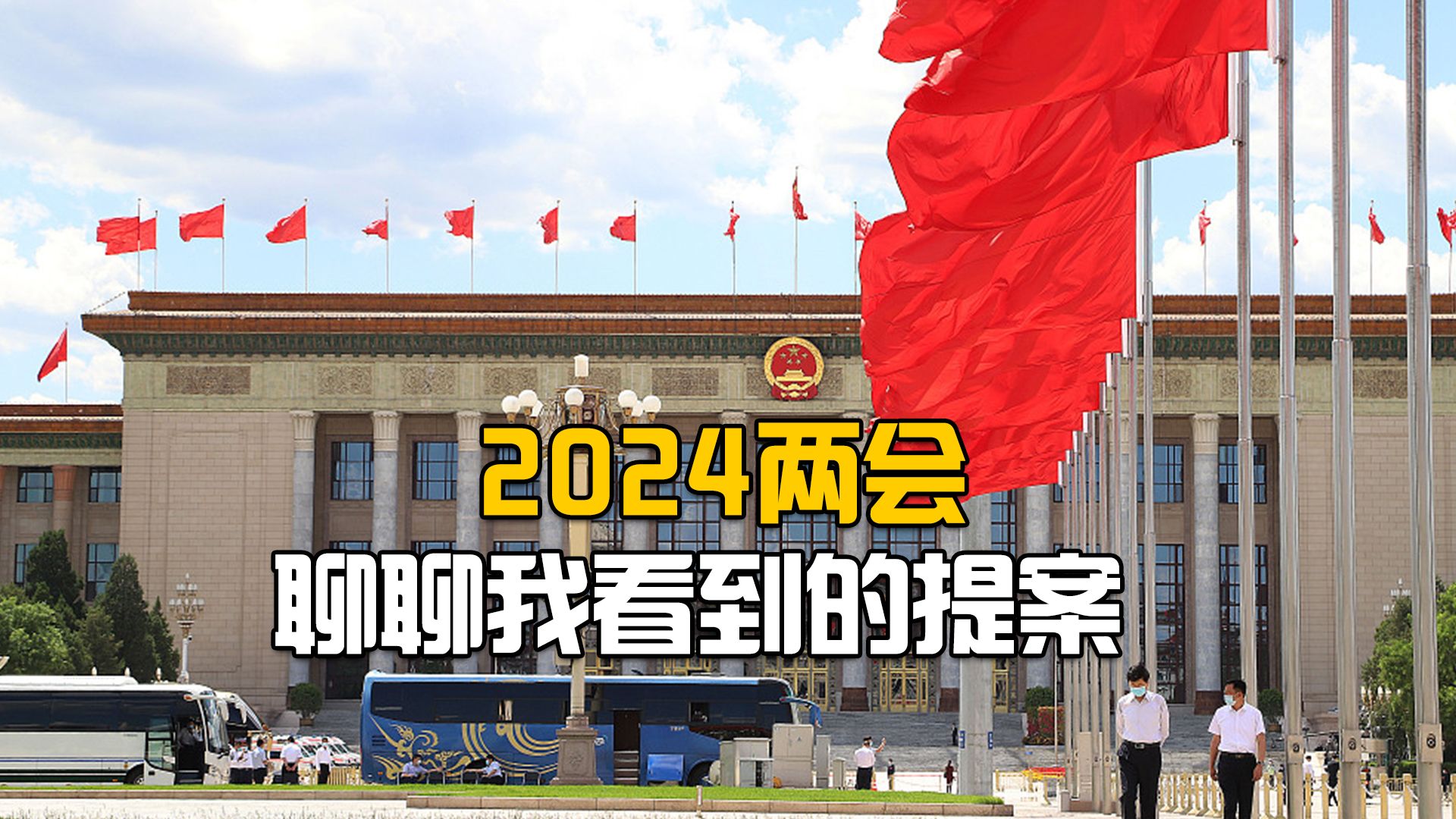 今年两会现“奇葩”提案,代表应提出有质量的提案、负责任的提案哔哩哔哩bilibili