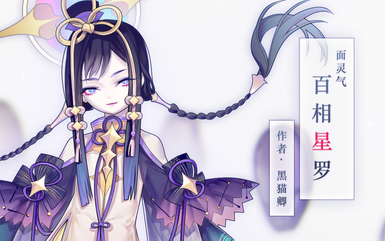 [百绘罗衣]百相星罗-面灵气皮肤上色录屏加速版