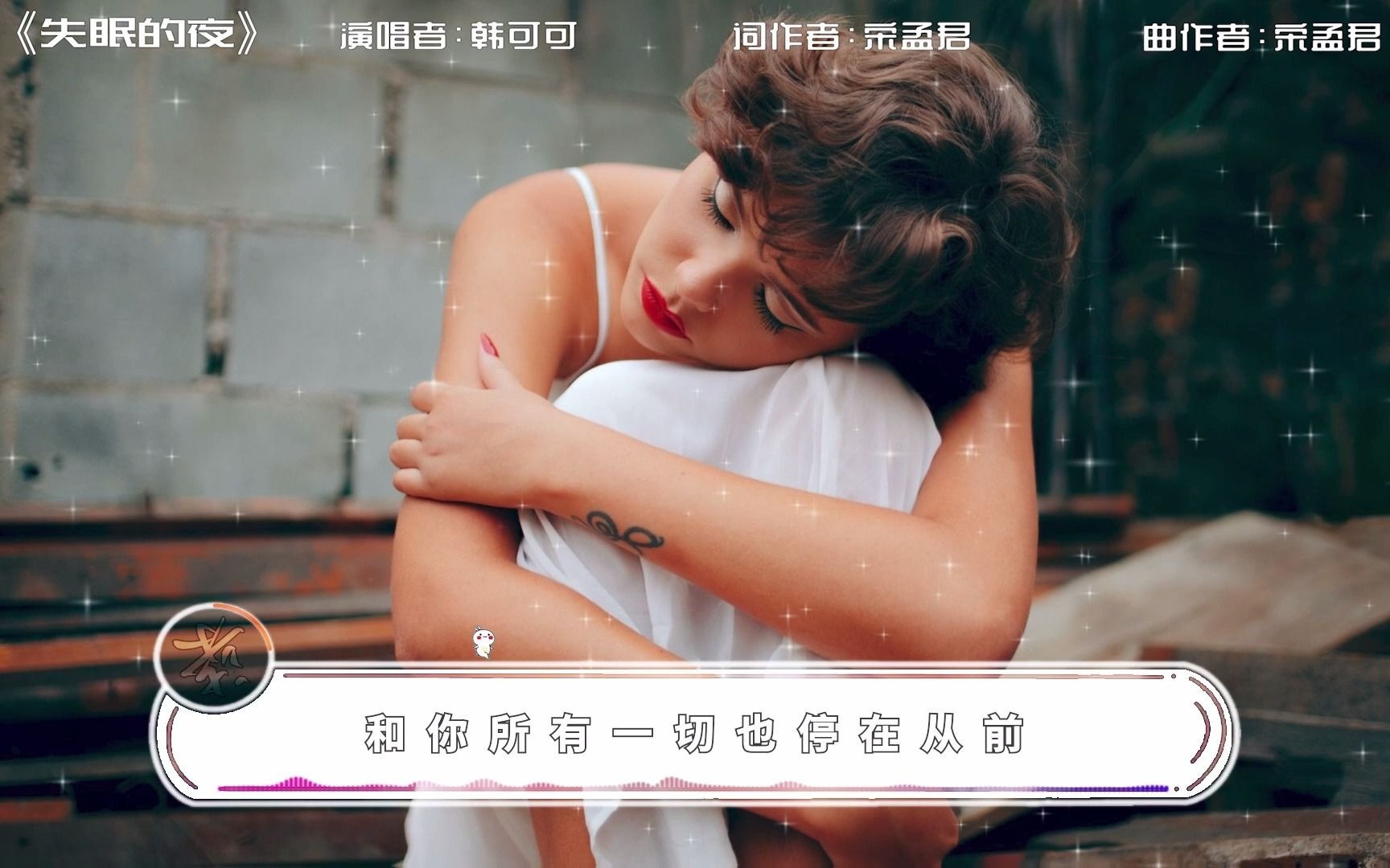 失眠的夜女版韩可可cover今夜我又失眠一个人的房间我把灯光都熄灭熬