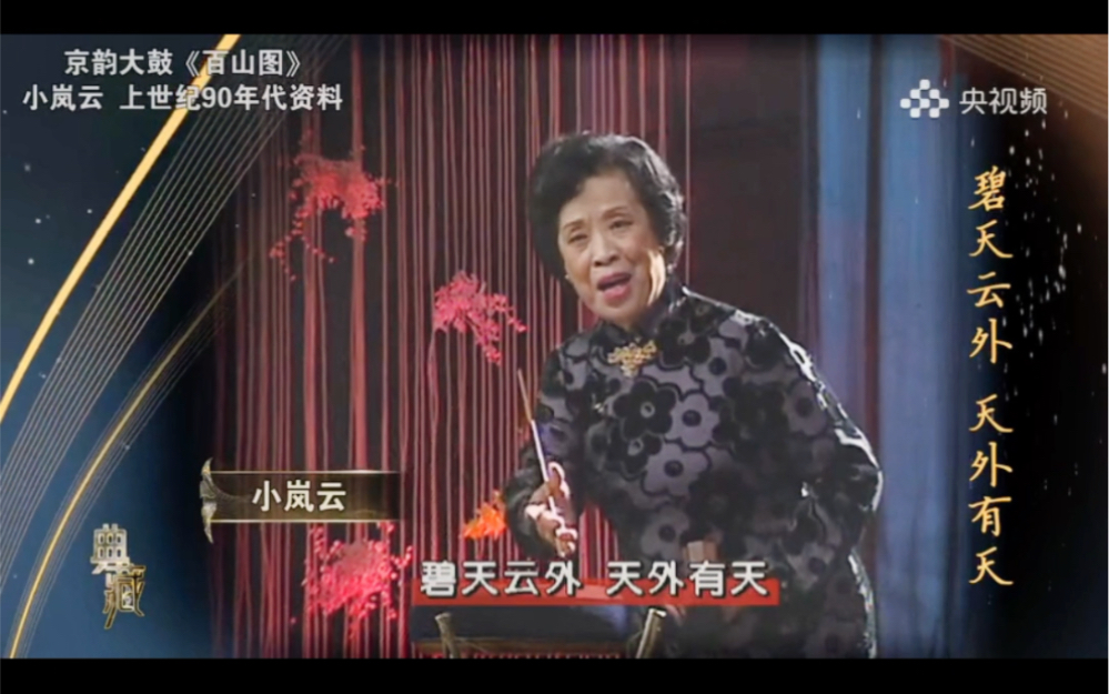 永远的小岚云1923.10.12—2023.10.12