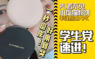 Download Video: 学生党快进❗平价粉饼天菜PK！性价比👍