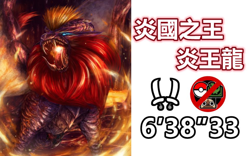 【mhr】三无双刀炎王龙 6′38″33 非空战 无斗兽无牵制无随从 疾风猎