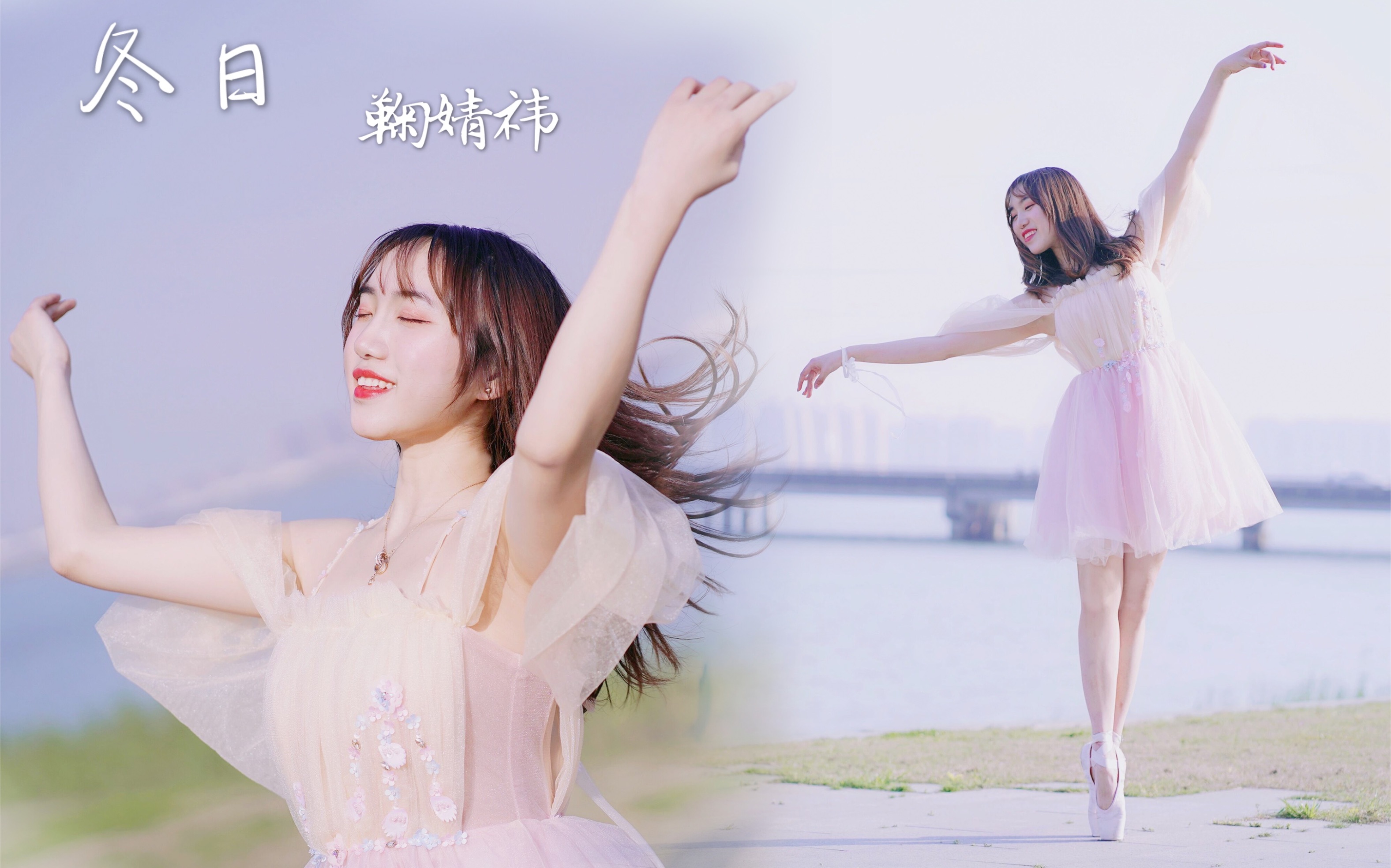 不知名仙女在湖边跳芭蕾!鞠婧祎【冬日】淡黄的长裙 蓬松的头发.