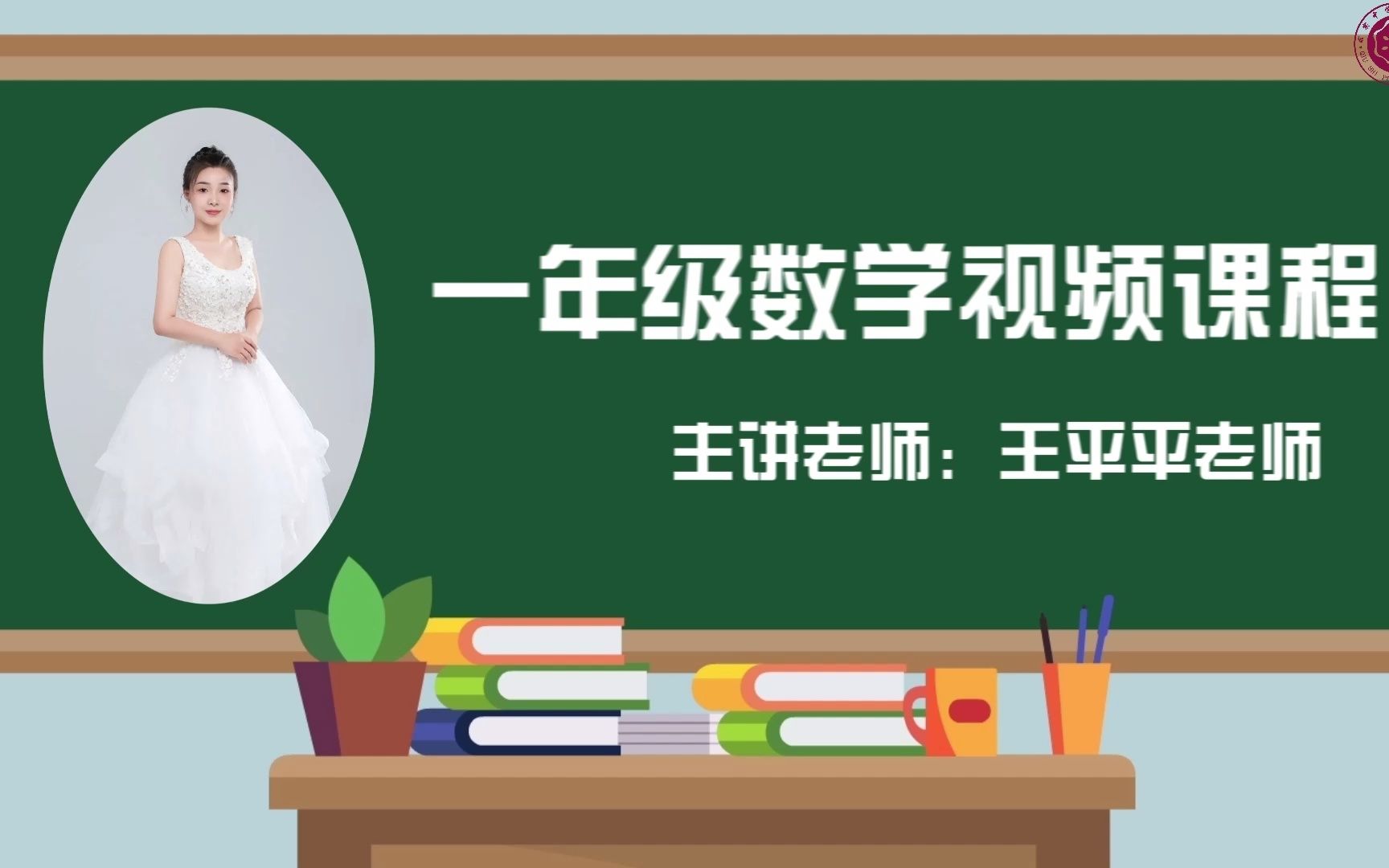 [图]2022求实附小视频网课 数学一年级《5的认识和书写》