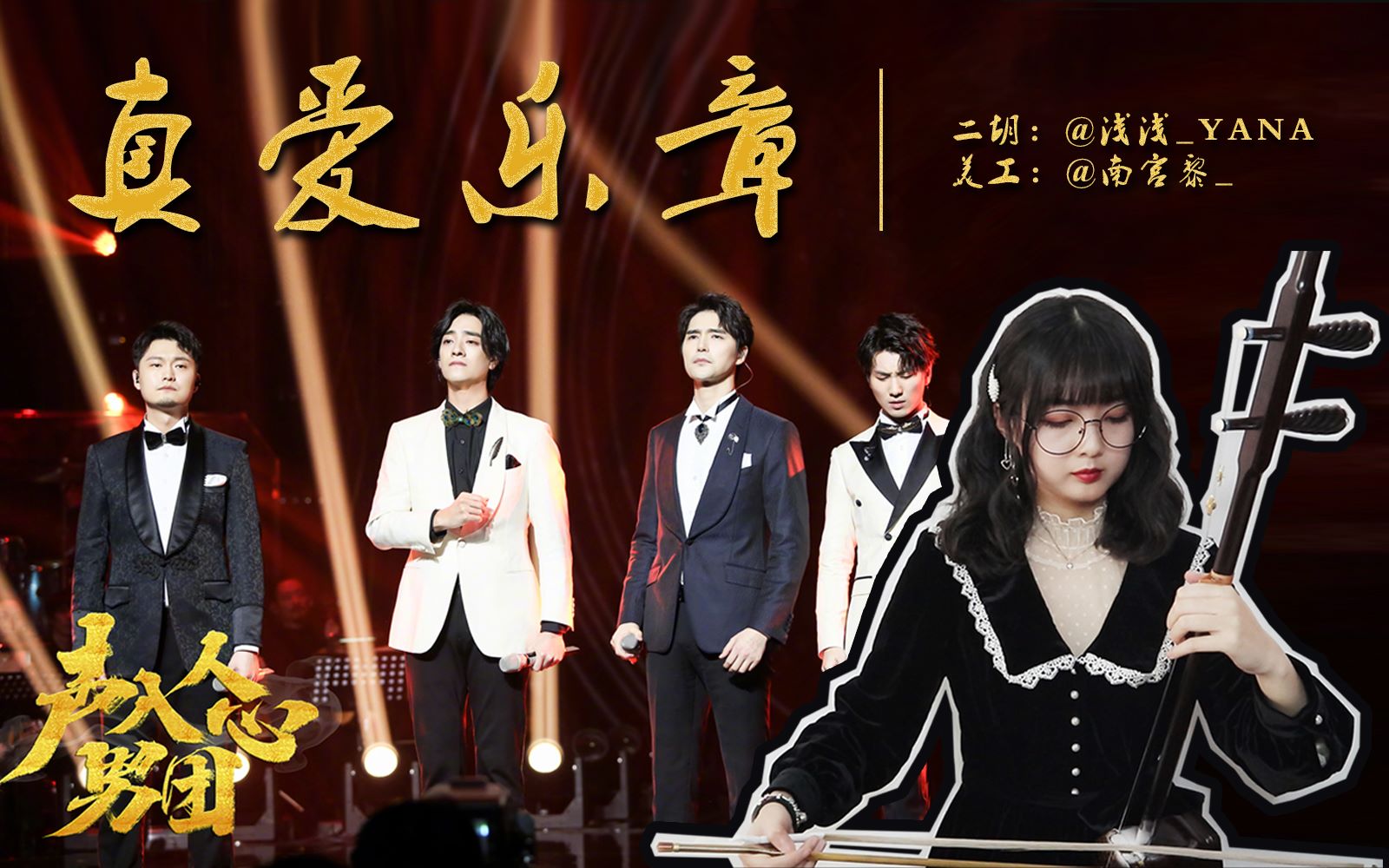 【二胡】真爱乐章(cover.声入人心男团)和声令人头秃