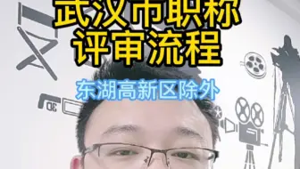 武汉市职称评审流程