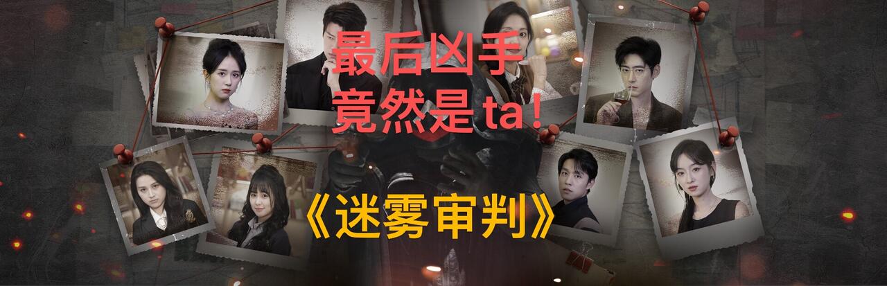 迷雾审判 全结局视频封面
