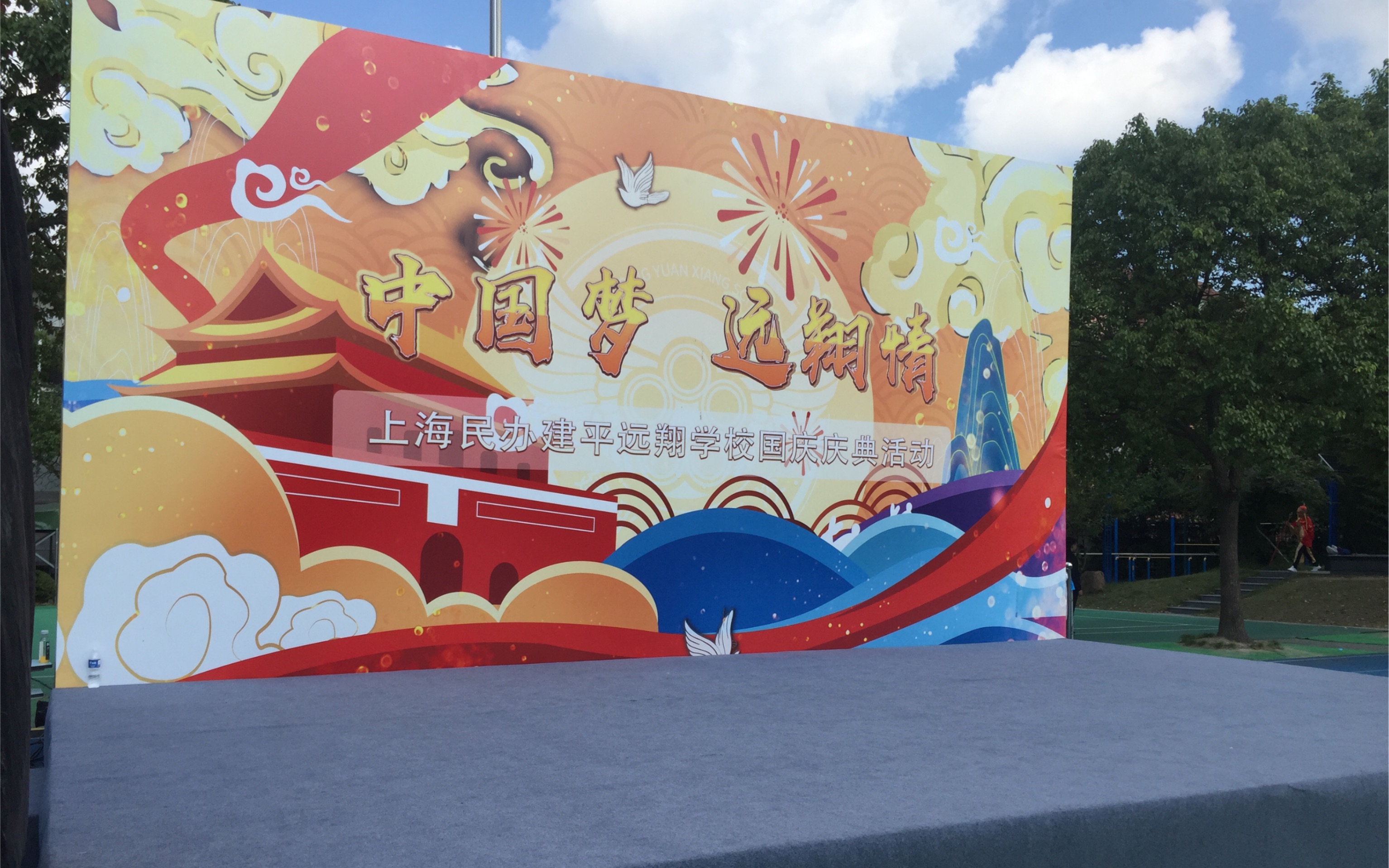 上海民办建平远翔学校2020年930庆国庆活动大舞台