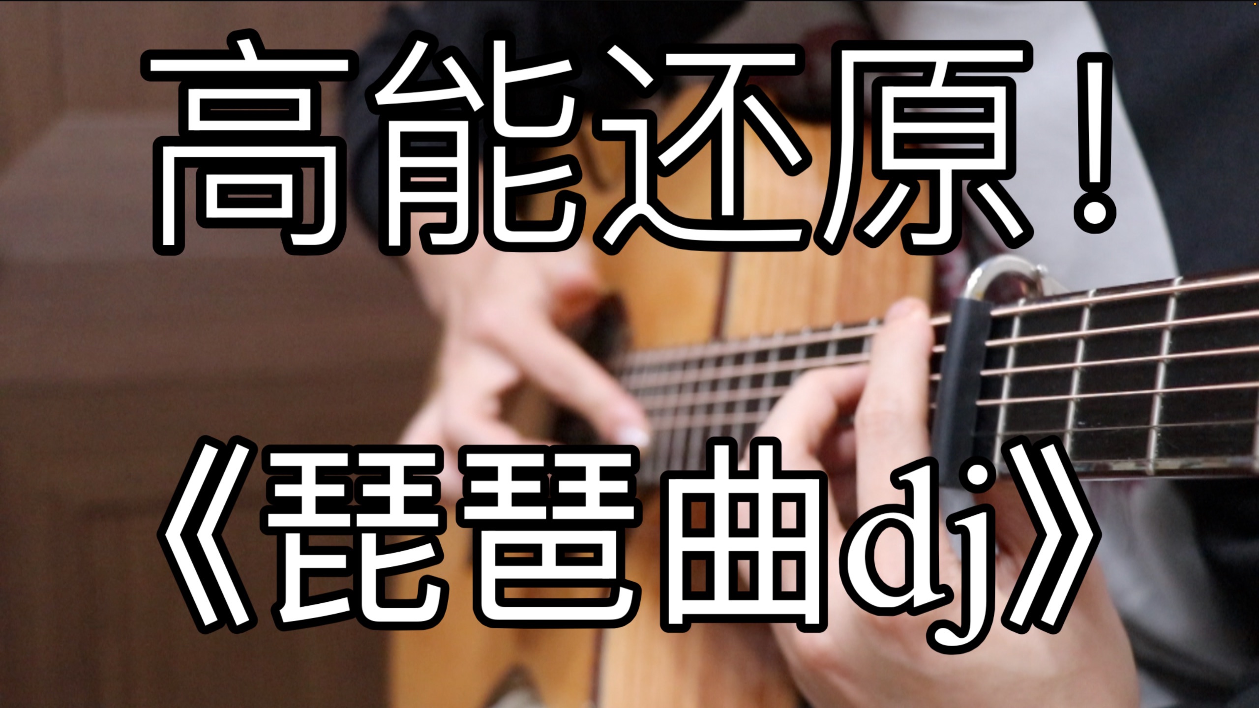 高能还原！《琵琶曲dj》出神入化的「指弹吉他」！东船与西舫 琴音袅袅于心上。