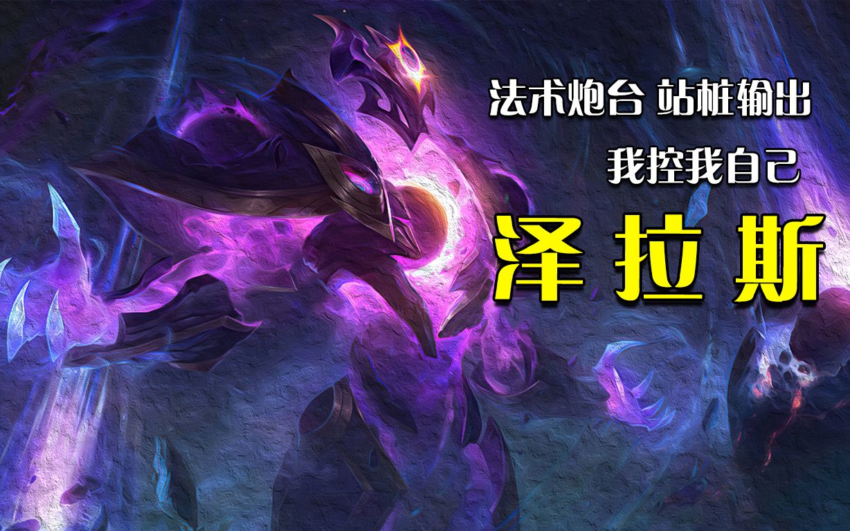 老版泽拉斯的追忆:挠头怪又名法术炮台泽三炮