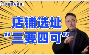 Download Video: 店铺选址注意“三要四可”，每一条都是干货！