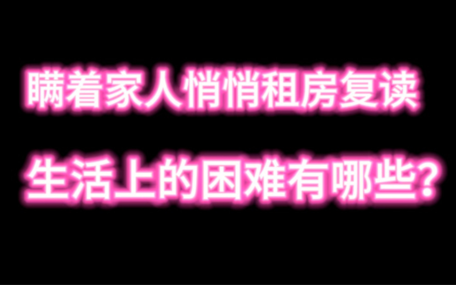 瞒着家人,租房悄悄复读在生活上遇到的困难与解决办法分享哔哩哔哩bilibili