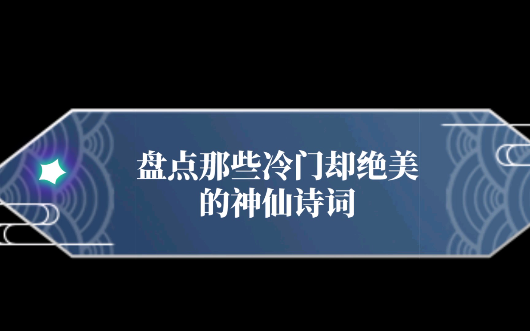 浪花有意千重雪,桃李无言一队春——盘点那些冷门却绝美的神仙诗句哔哩哔哩bilibili