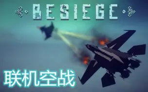 Download Video: 【Besiege】联机空战剪辑！Besiege联机高能时刻第14期！