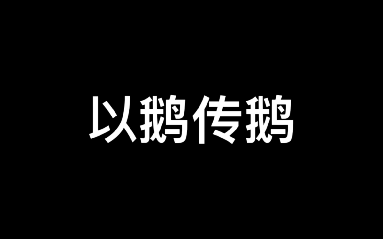 [图]来一期以鹅传鹅吧！这游戏实在是太魔性了哈哈哈哈哈哈！