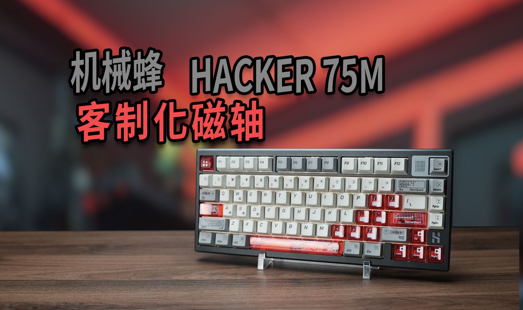 【磁轴键盘评测】机械蜂首款磁轴键盘?机械蜂HACKER 75M 让我来看看怎么个事!哔哩哔哩bilibili