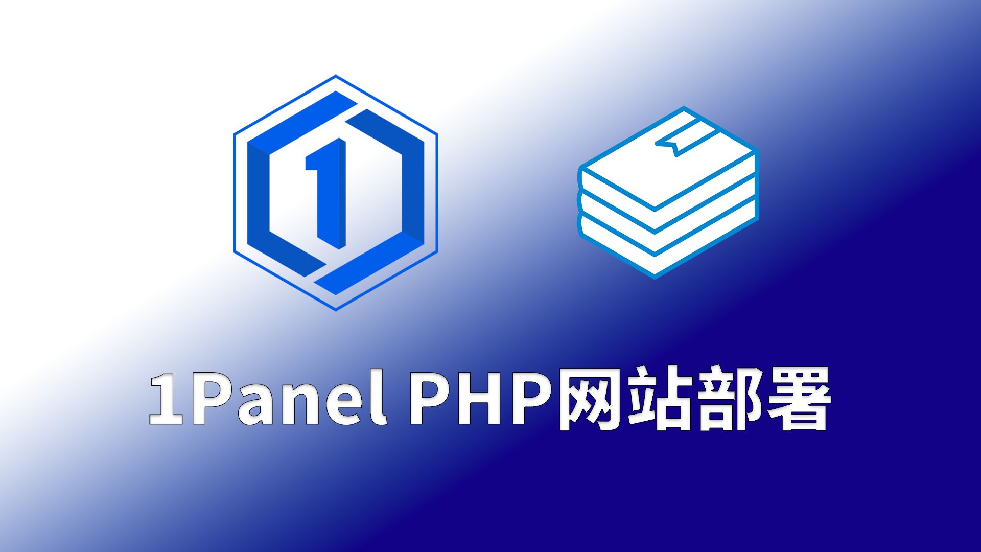 php网站建设总结 B站