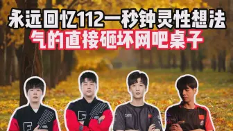 Download Video: 永远回忆112一秒钟灵性想法，气的直接砸坏网吧桌子