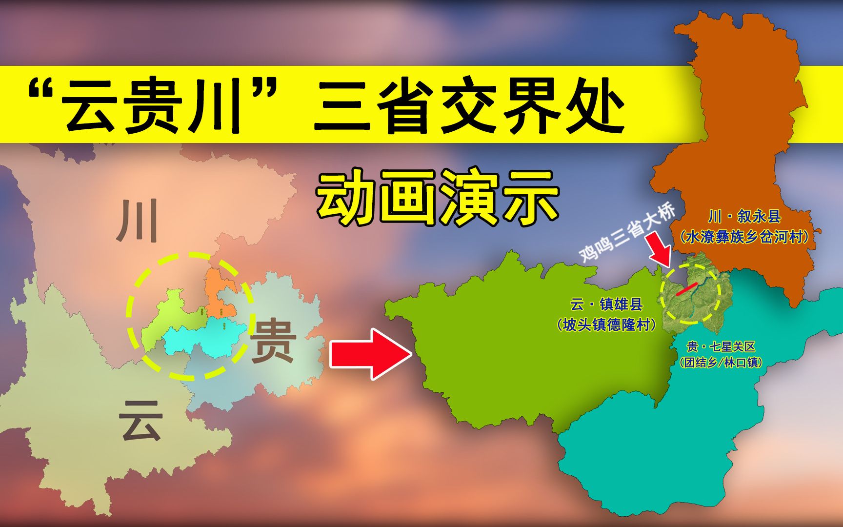 云贵川三省交界处是哪图片