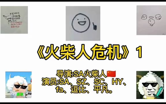 动画制作 火柴人大电影哔哩哔哩bilibili