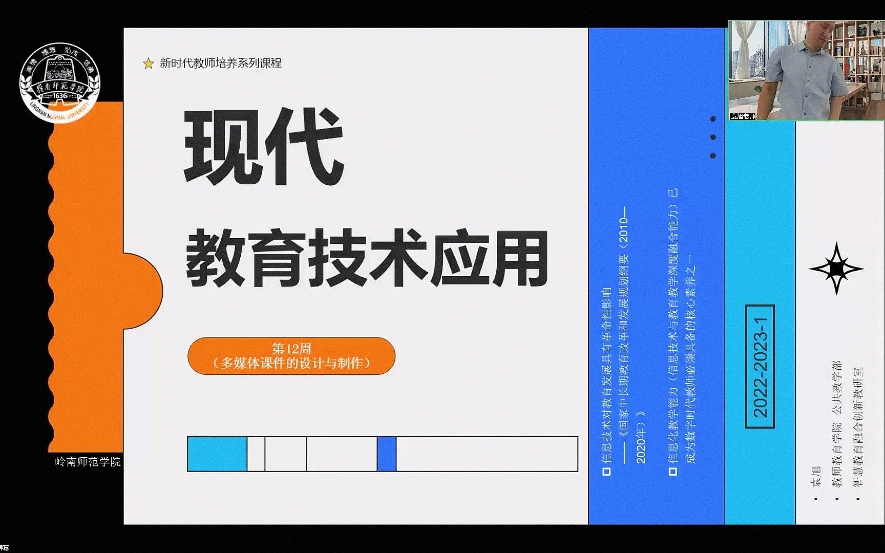 202220231 《现代教育技术应用》 第12周(多媒体课件的设计与制作 19小学全科)哔哩哔哩bilibili