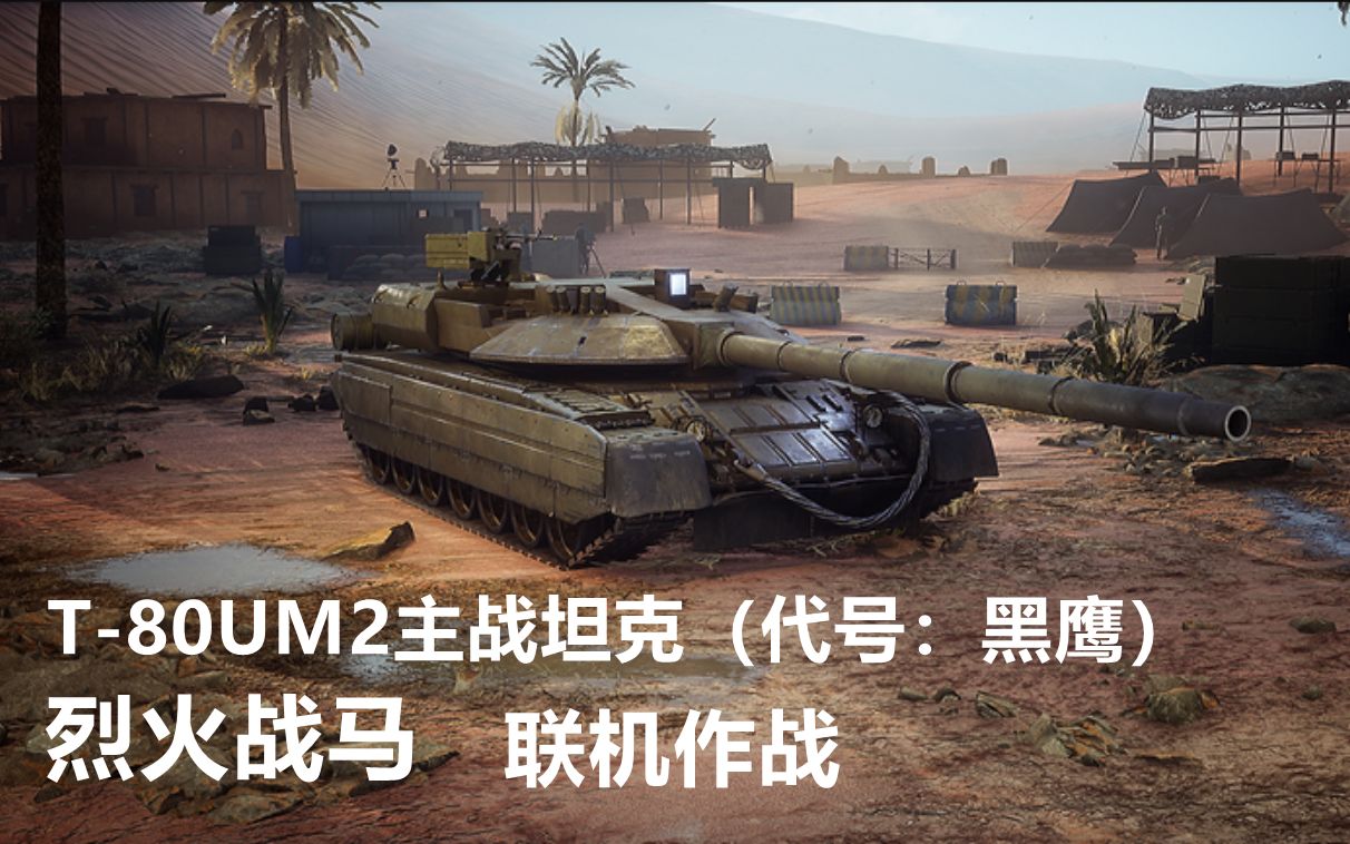 【烈火战马】t-80um2主站坦克-联合作战!