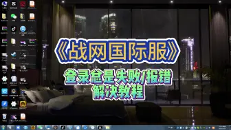 Download Video: 【战网国际服】暴雪战网总是登录失败报错，一招教你解决