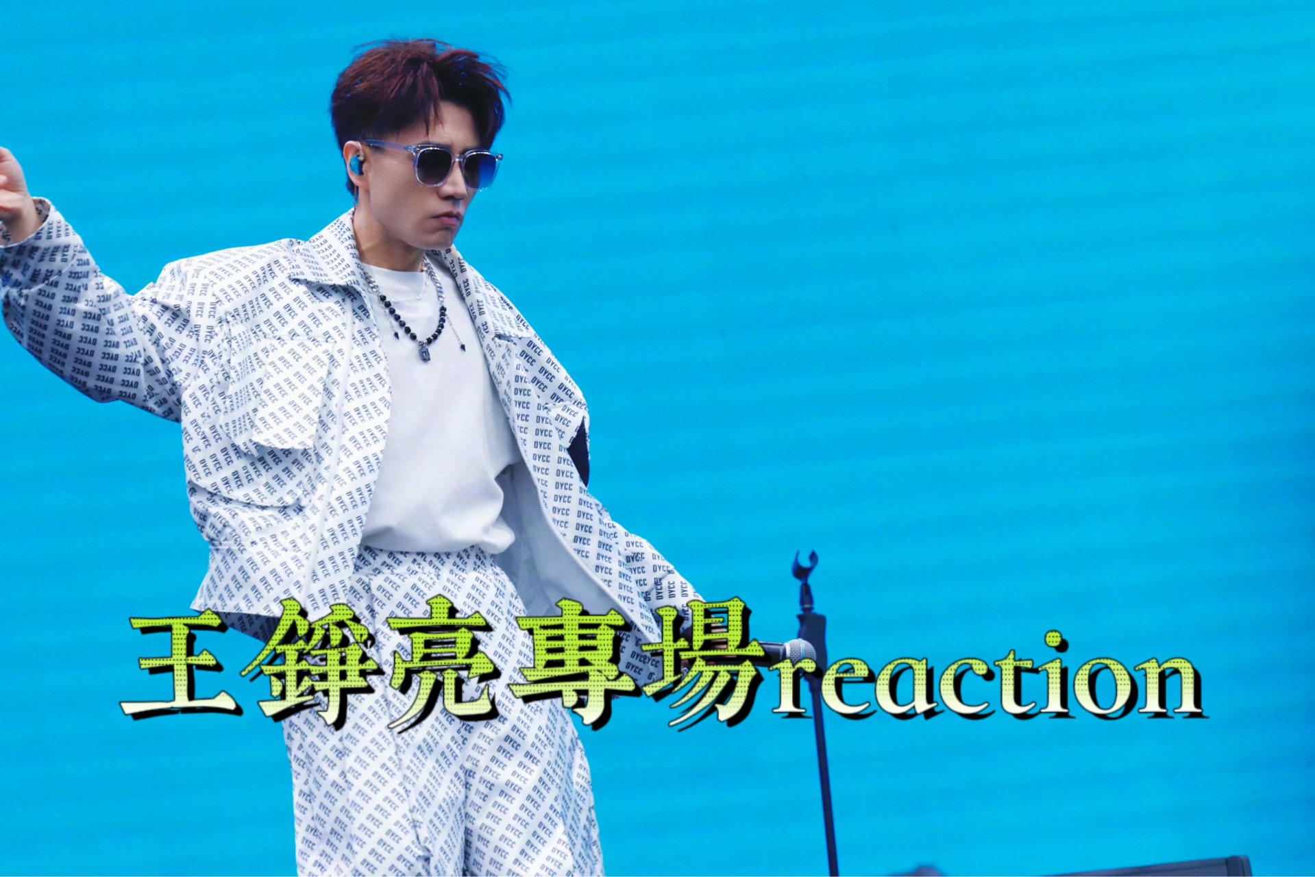 【充电视频 王铮亮专场reaction】又来看全能选手!!也是给我反差上了亮言亮语哔哩哔哩bilibili