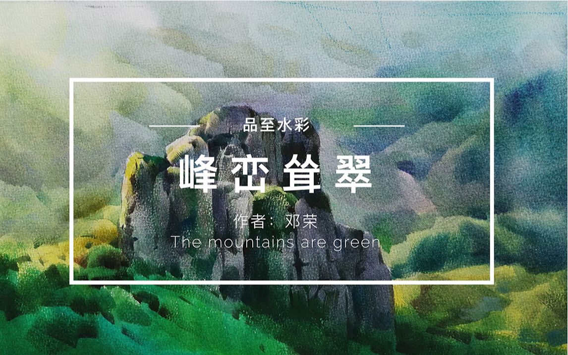 水彩风景 峰峦耸翠哔哩哔哩bilibili