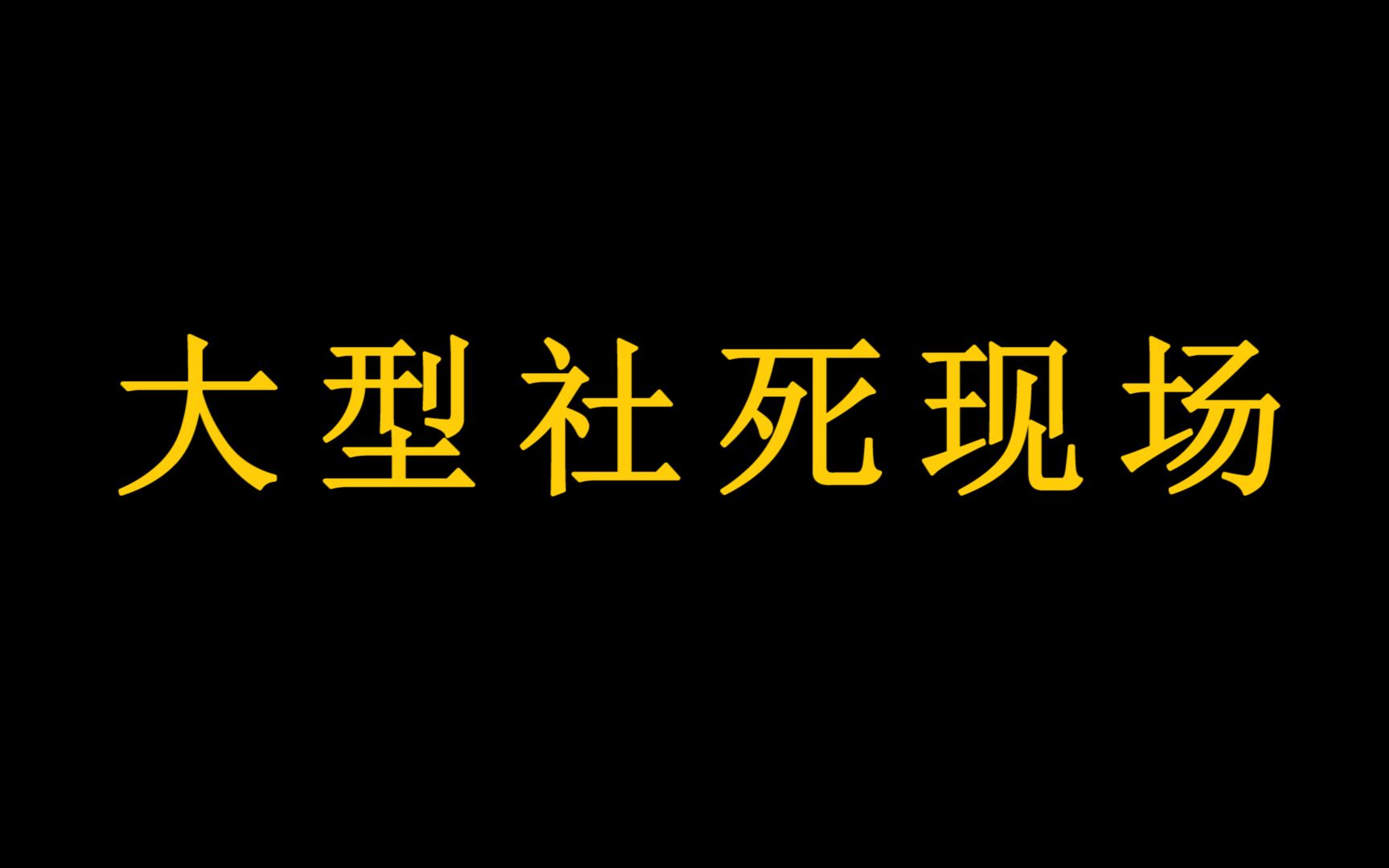 老勤参加线下活动真容曝光?堪比社死现场!电子竞技热门视频