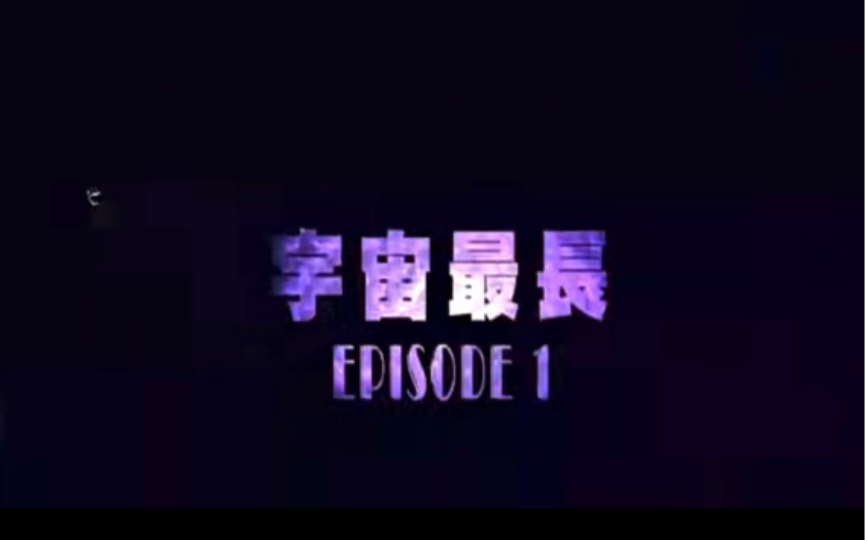 【粤语】荃加福禄寿/宇宙最长/劲好听哔哩哔哩bilibili