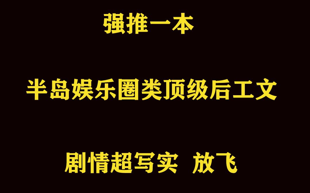 强推一本半岛娱乐圈类顶级后工文哔哩哔哩bilibili