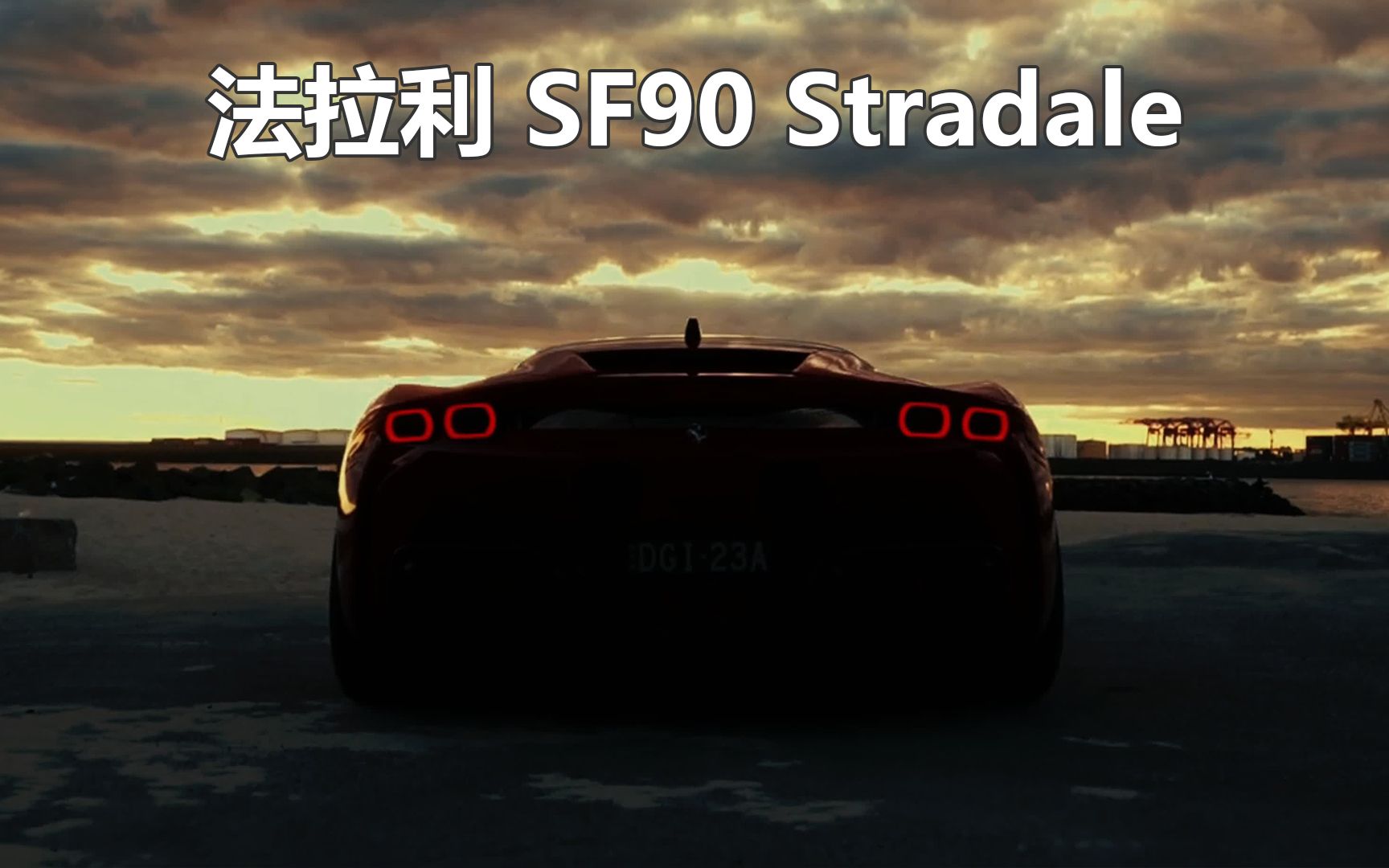 沉浸式鉴赏:法拉利 SF90 Stradale,V8 双涡轮 百公里加速2.5秒!哔哩哔哩bilibili