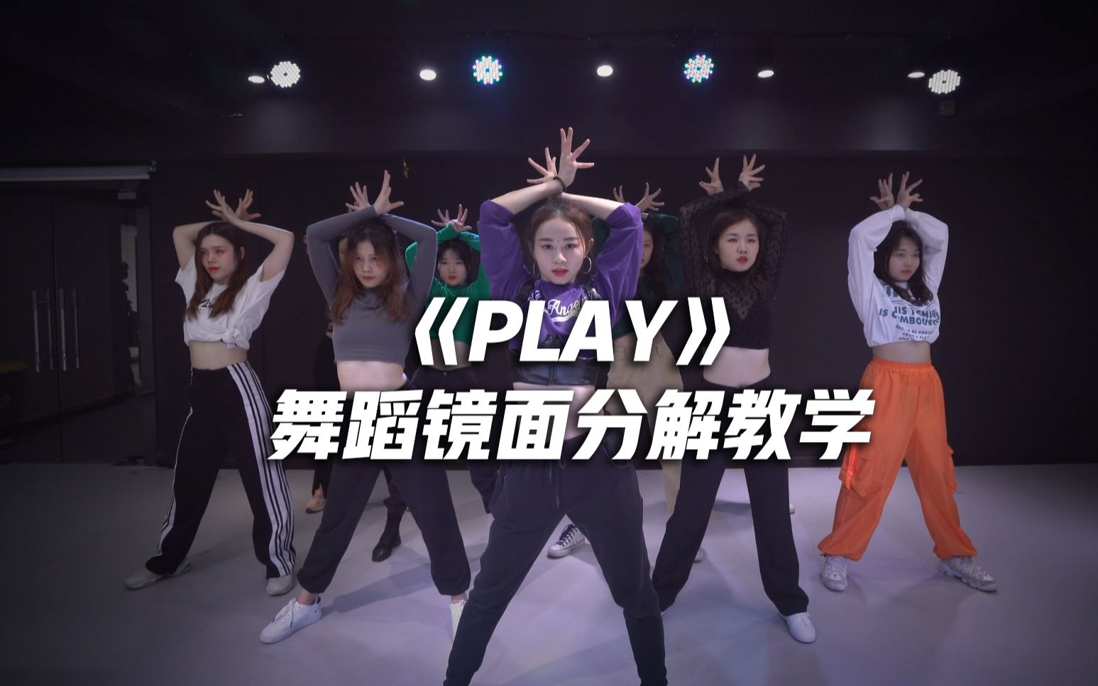 [图]青你2舞台《PLAY》舞蹈镜面分解教学，火速收藏！【口袋教学】