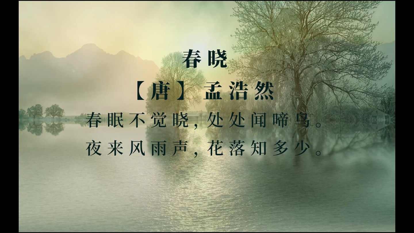 春晓 孟浩然