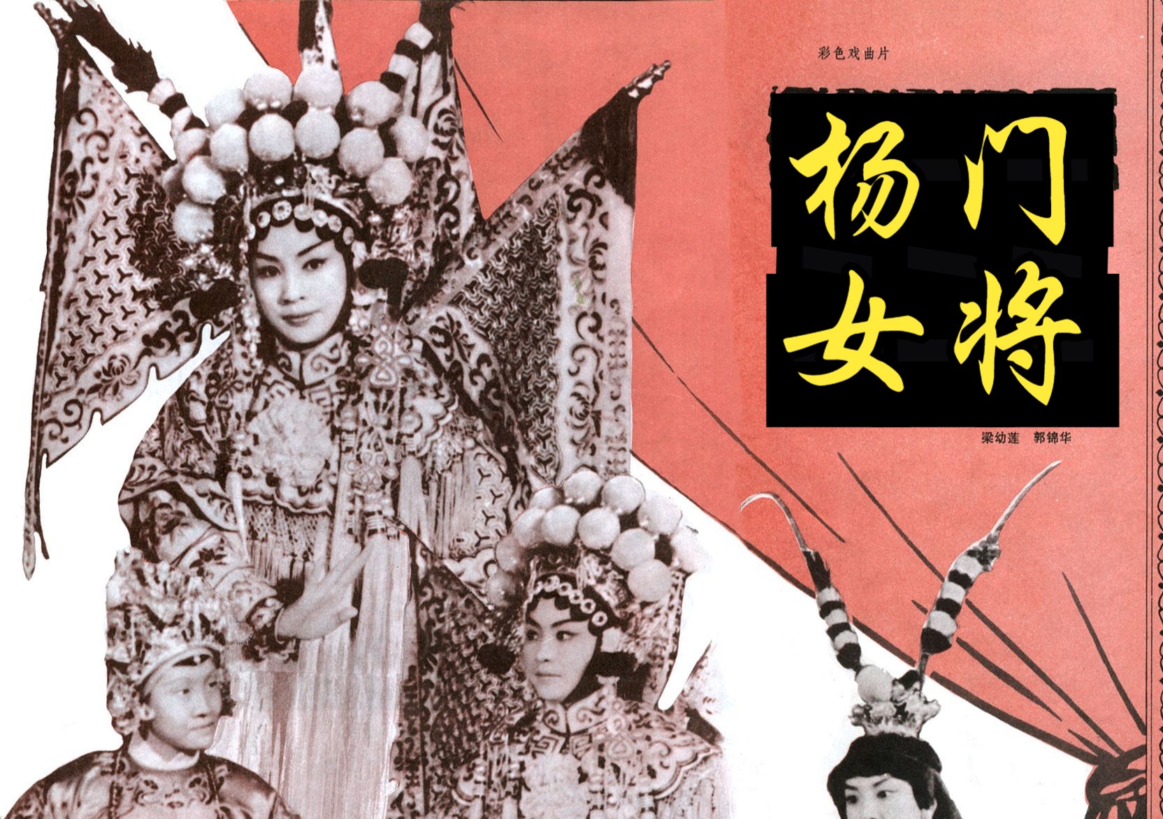 【戏曲片】《杨门女将 (1960)》国产经典京剧舞台艺术片 宋朝历史题材杨家将 豆瓣高分彩色老电影无水印完整版免费观看 怀旧经典童年回忆(王晶华、杨...