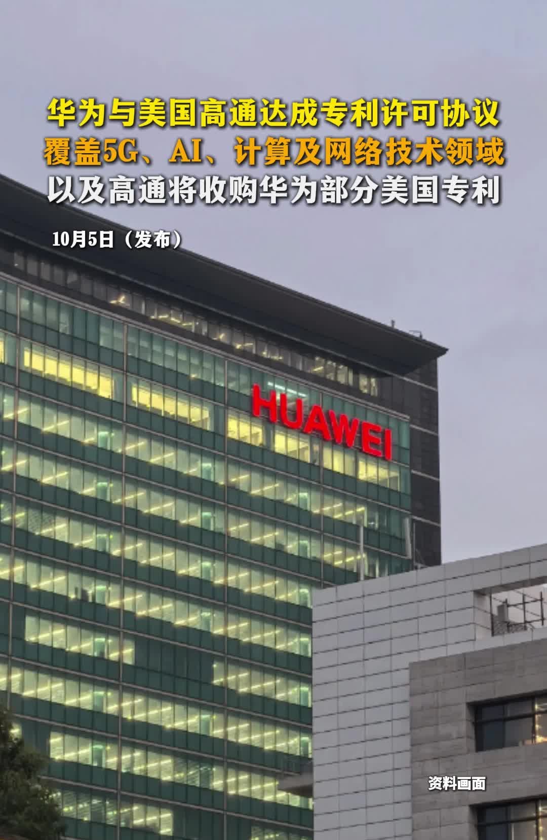 华为与美国高通达成专利许可协议