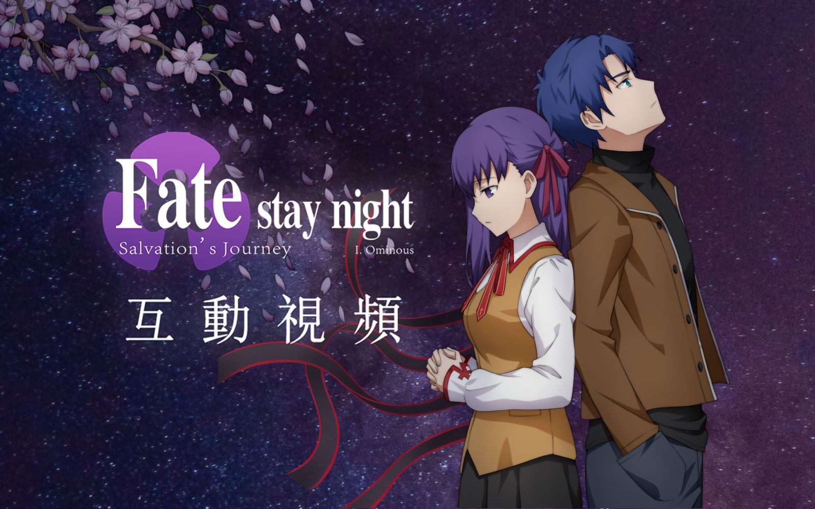 [图]【互动视频】《命运之夜——救赎之路：恶兆》《Fate/Stay Night [Salvation`s Journey]》（第一期重制版）