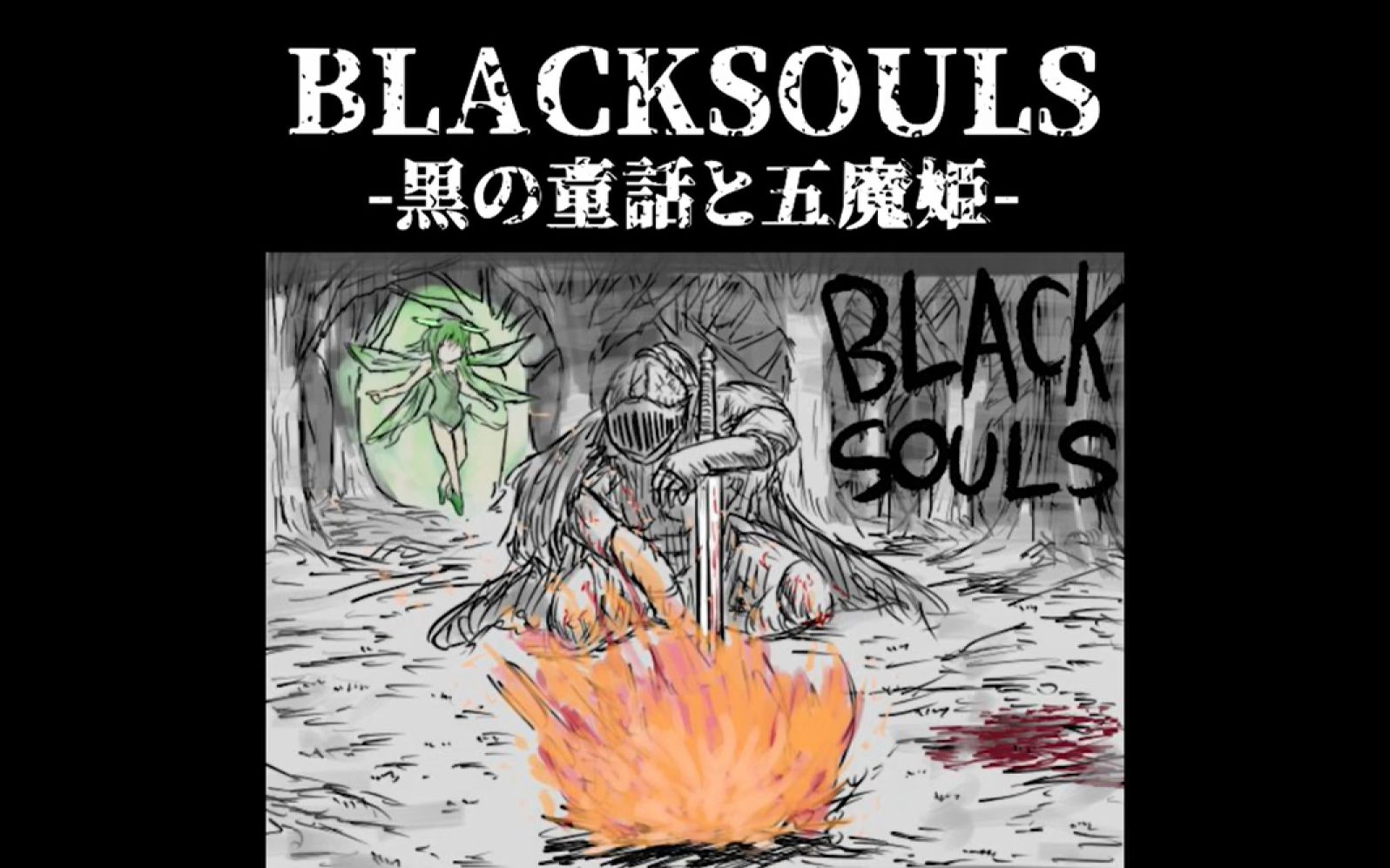 [图]『BLACKSOULS』 -黒の童話と五魔姫- ロングPV（已获得转载允许）