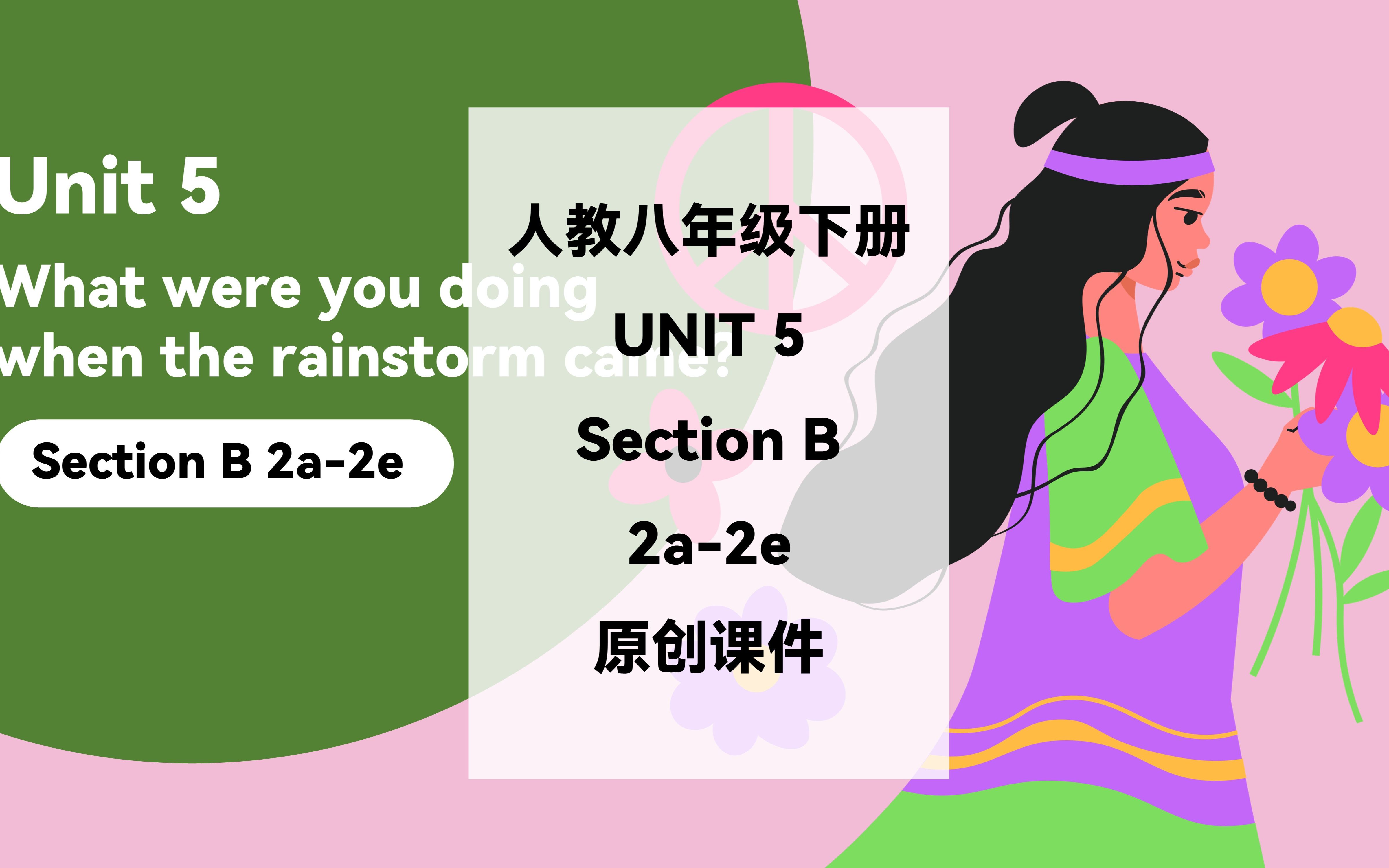 [图]人教八下Unit5 Section B 2a-2e What were you doing when the rainstorm came? 原创课件分享