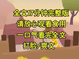 下载视频: 【完结系列】丁克十年，丈夫出轨，小三挺着高高的肚子挑衅，不愿意生有的人会生，可是她不知道的是十年前丈夫检查出不孕